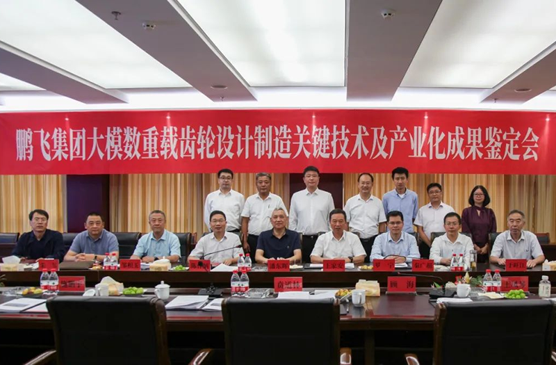 技術(shù)創(chuàng)新、引領(lǐng)發(fā)展 | 鵬飛大型重載齒輪設(shè)計(jì)制造關(guān)鍵技術(shù)及產(chǎn)業(yè)化成果鑒