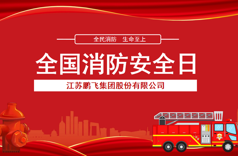 全民消防，生命至上 | 鵬飛集團(tuán)開(kāi)展消防宣傳活動(dòng)