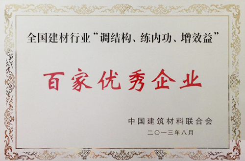 全國建材行業(yè)“調(diào)結(jié)構(gòu)、練內(nèi)功、增效益”百家優(yōu)秀企業(yè)